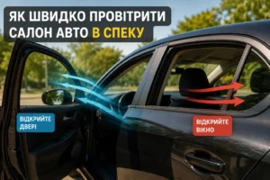 Ефективний спосіб швидкого охолодження салону автомобіля в спеку
