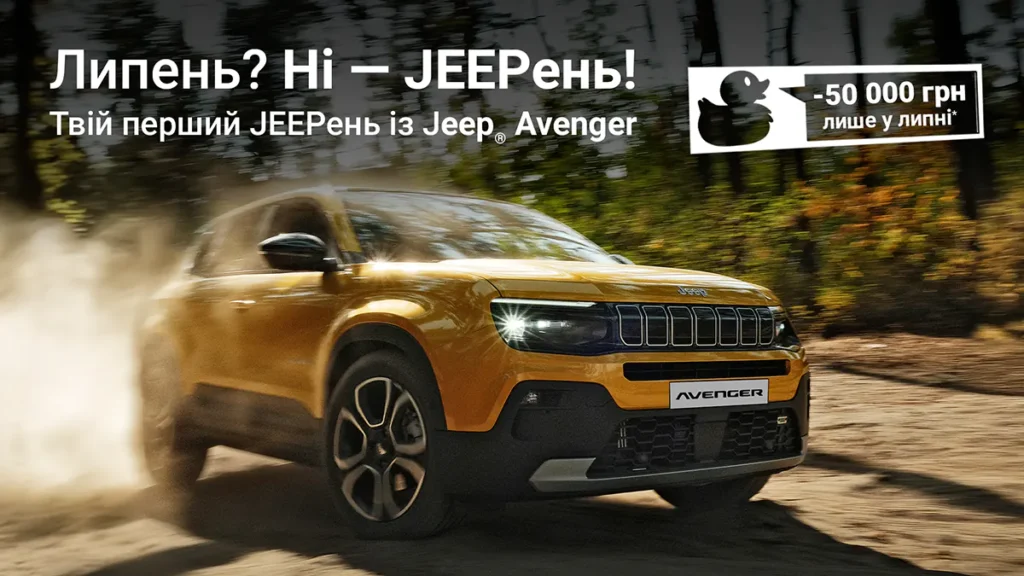 Jeep пропонує спеціальні умови на купівлю кросовера Avenger у липні
